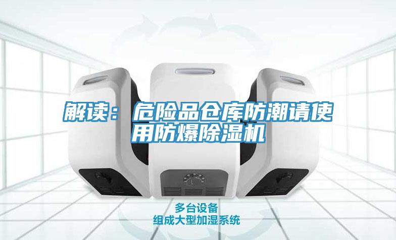 解读：危险品仓库防潮请使用防爆泡芙短视频APP官方下载地址