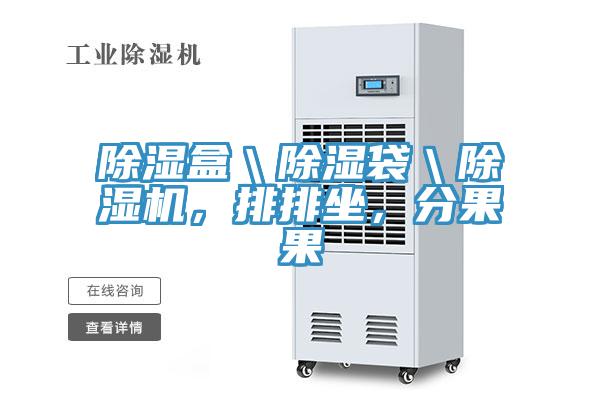 除湿盒＼除湿袋＼泡芙短视频APP官方下载地址，排排坐，分果果