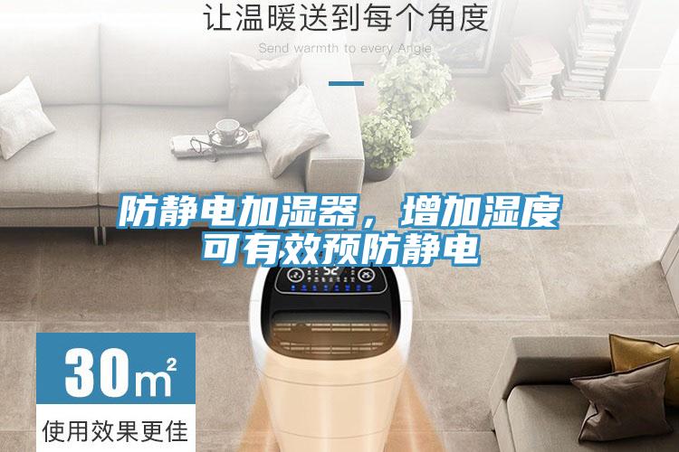 防静电加湿器，增加湿度可有效预防静电