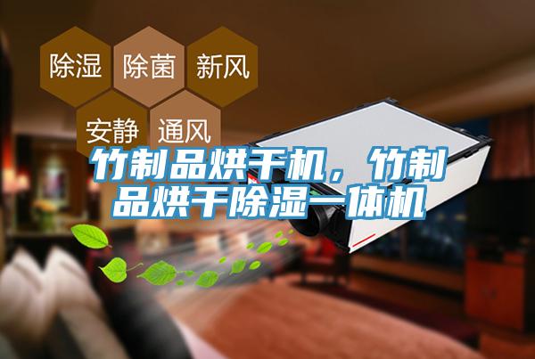 竹制品烘干机，竹制品烘干除湿一体机