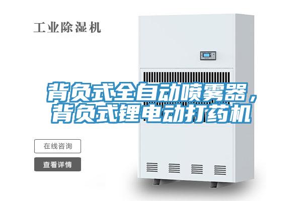 背负式全自动喷雾器，背负式锂电动打药机