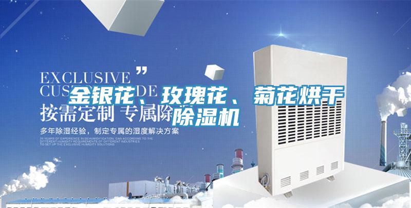 金银花、玫瑰花、菊花烘干泡芙短视频APP官方下载地址