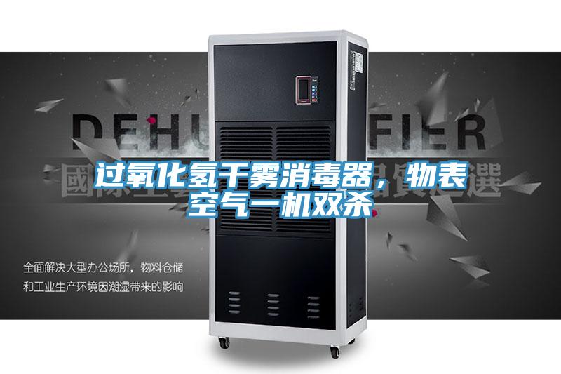 过氧化氢干雾消毒器，物表空气一机双杀