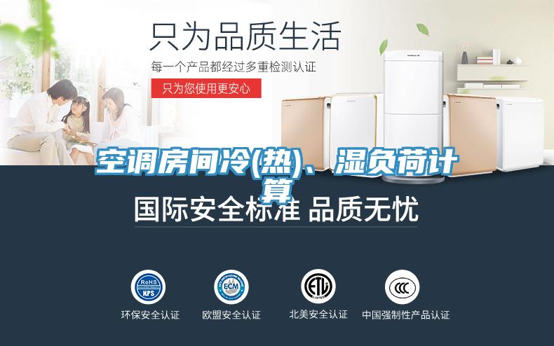 空调房间冷(热)、湿负荷计算