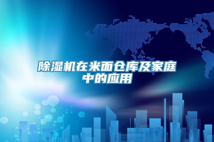 泡芙短视频APP官方下载地址在米面仓库及家庭中的应用