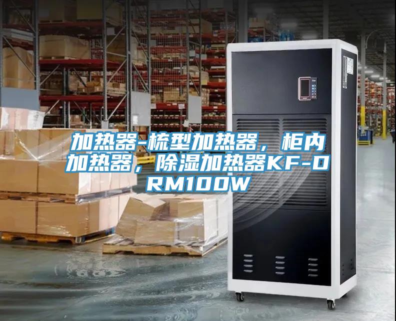 加热器-梳型加热器，柜内加热器，除湿加热器KF-DRM100W