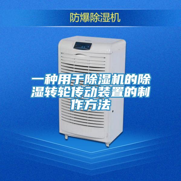 一种用于泡芙短视频APP官方下载地址的除湿转轮传动装置的制作方法