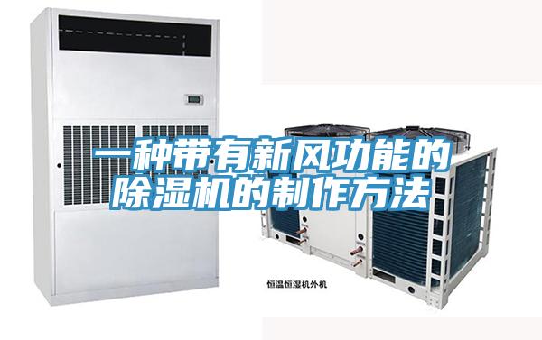 一种带有新风功能的泡芙短视频APP官方下载地址的制作方法