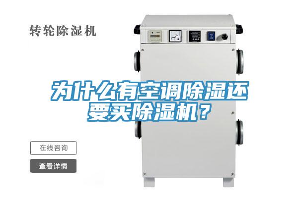 为什么有空调除湿还要买泡芙短视频APP官方下载地址？