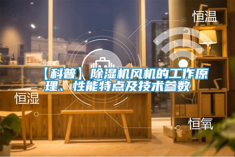 【科普】泡芙短视频APP官方下载地址风机的工作原理、性能特点及技术参数