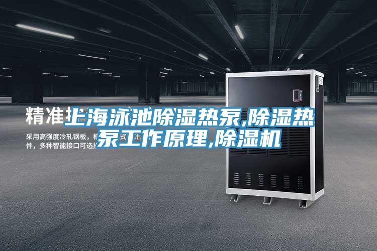 上海泳池除湿热泵,除湿热泵工作原理,泡芙短视频APP官方下载地址