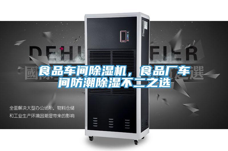 食品车间泡芙短视频APP官方下载地址，食品厂车间防潮除湿不二之选