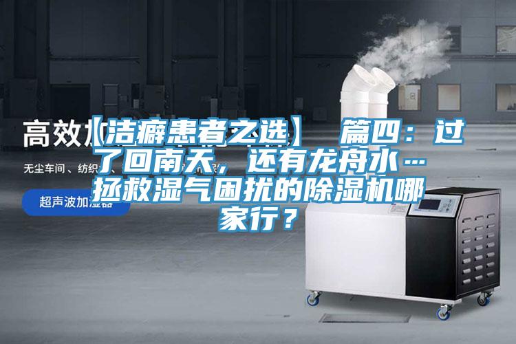 【洁癖患者之选】 篇四：过了回南天，还有龙舟水…拯救湿气困扰的泡芙短视频APP官方下载地址哪家行？