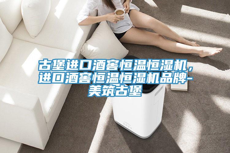 古堡进口酒窖恒温恒湿机，进口酒窖恒温恒湿机品牌-美筑古堡