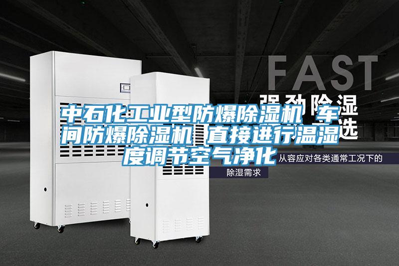 中石化工业型防爆泡芙短视频APP官方下载地址 车间防爆泡芙短视频APP官方下载地址 直接进行温湿度调节空气净化