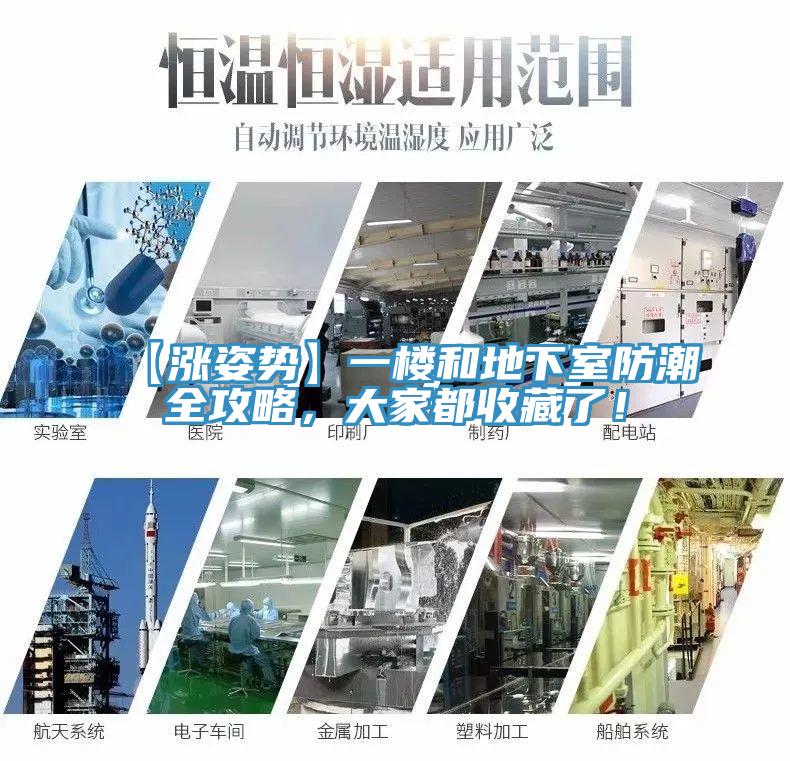 【涨姿势】一楼和地下室防潮全攻略，大家都收藏了！