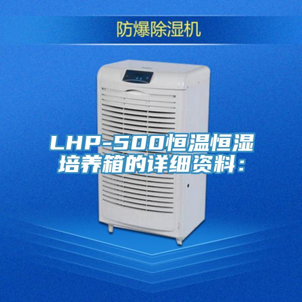 LHP-500恒温恒湿培养箱的详细资料：