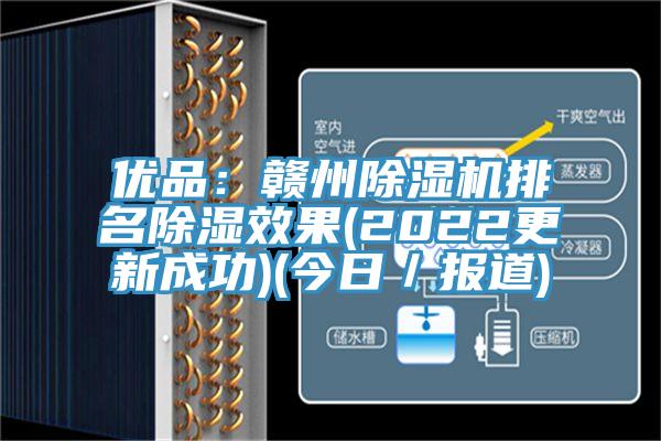 优品：赣州泡芙短视频APP官方下载地址排名除湿效果(2022更新成功)(今日／报道)