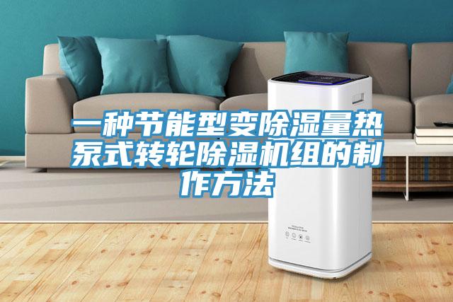 一种节能型变除湿量热泵式转轮泡芙短视频APP官方下载地址组的制作方法