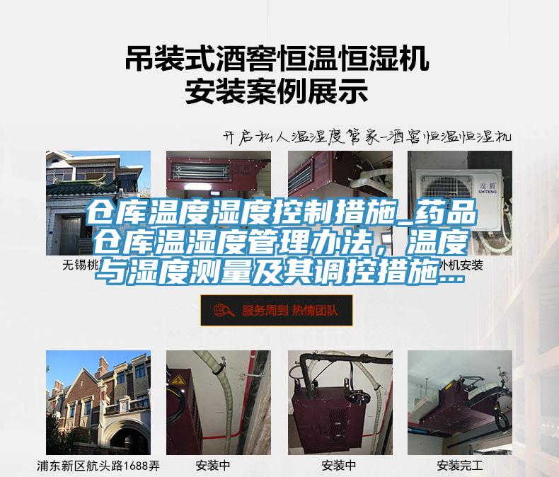 仓库温度湿度控制措施_药品仓库温湿度管理办法，温度与湿度测量及其调控措施...