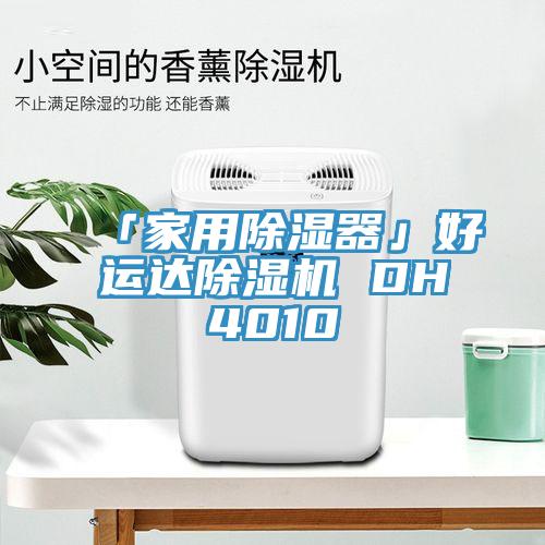 「家用除湿器」好运达泡芙短视频APP官方下载地址 DH4010