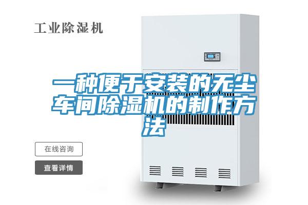 一种便于安装的无尘车间泡芙短视频APP官方下载地址的制作方法