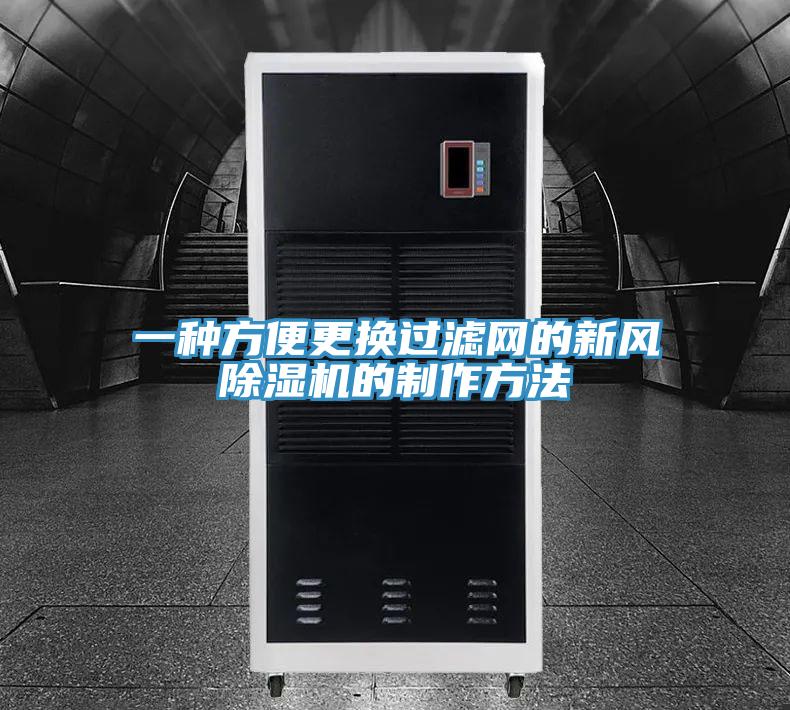 一种方便更换过滤网的新风泡芙短视频APP官方下载地址的制作方法