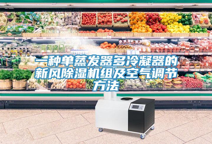 一种单蒸发器多冷凝器的新风泡芙短视频APP官方下载地址组及空气调节方法