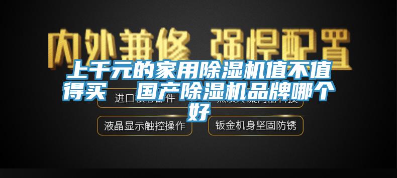 上千元的家用泡芙短视频APP官方下载地址值不值得买  国产泡芙短视频APP官方下载地址品牌哪个好