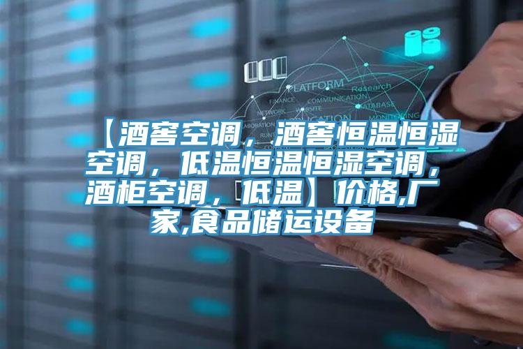 【酒窖空调，酒窖恒温恒湿空调，低温恒温恒湿空调，酒柜空调，低温】价格,厂家,食品储运设备