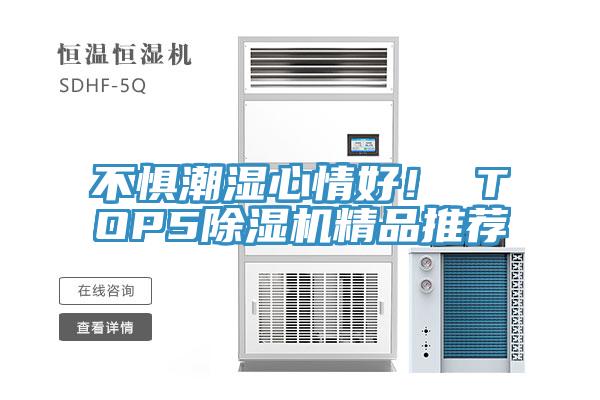 不惧潮湿心情好！ TOP5泡芙短视频APP官方下载地址精品推荐