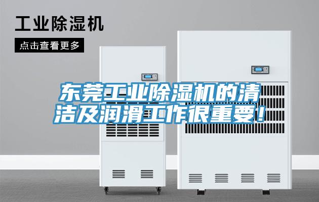 东莞工业泡芙短视频APP官方下载地址的清洁及润滑工作很重要！