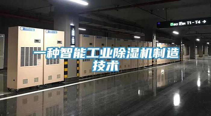 一种智能工业泡芙短视频APP官方下载地址制造技术