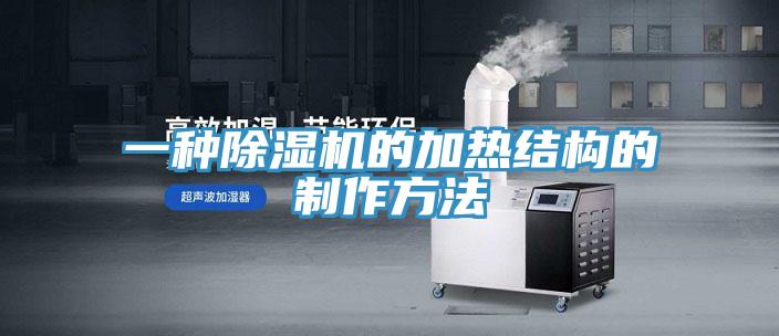 一种泡芙短视频APP官方下载地址的加热结构的制作方法