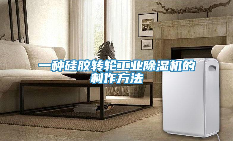 一种硅胶转轮工业泡芙短视频APP官方下载地址的制作方法