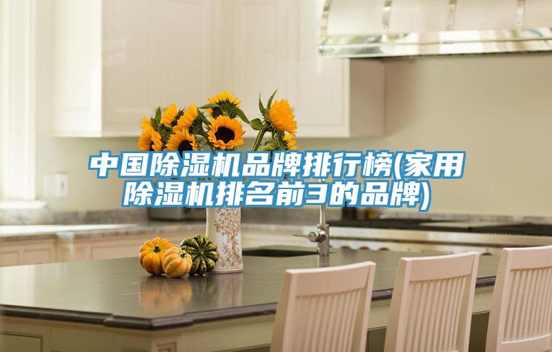 中国泡芙短视频APP官方下载地址品牌排行榜(家用泡芙短视频APP官方下载地址排名前3的品牌)