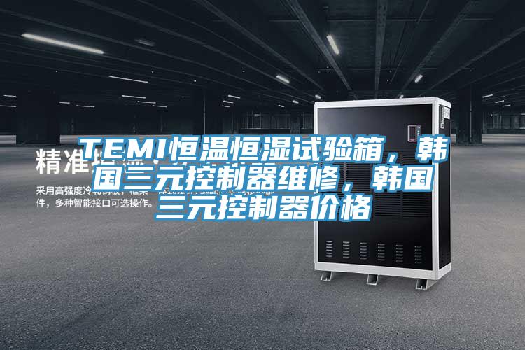 TEMI恒温恒湿试验箱，韩国三元控制器维修，韩国三元控制器价格