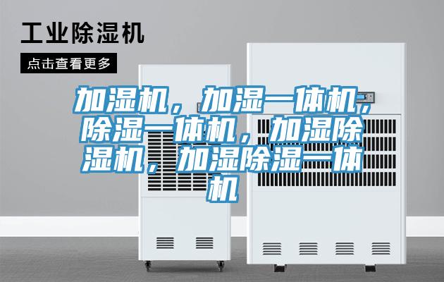 加湿机，加湿一体机，除湿一体机，加湿泡芙短视频APP官方下载地址，加湿除湿一体机