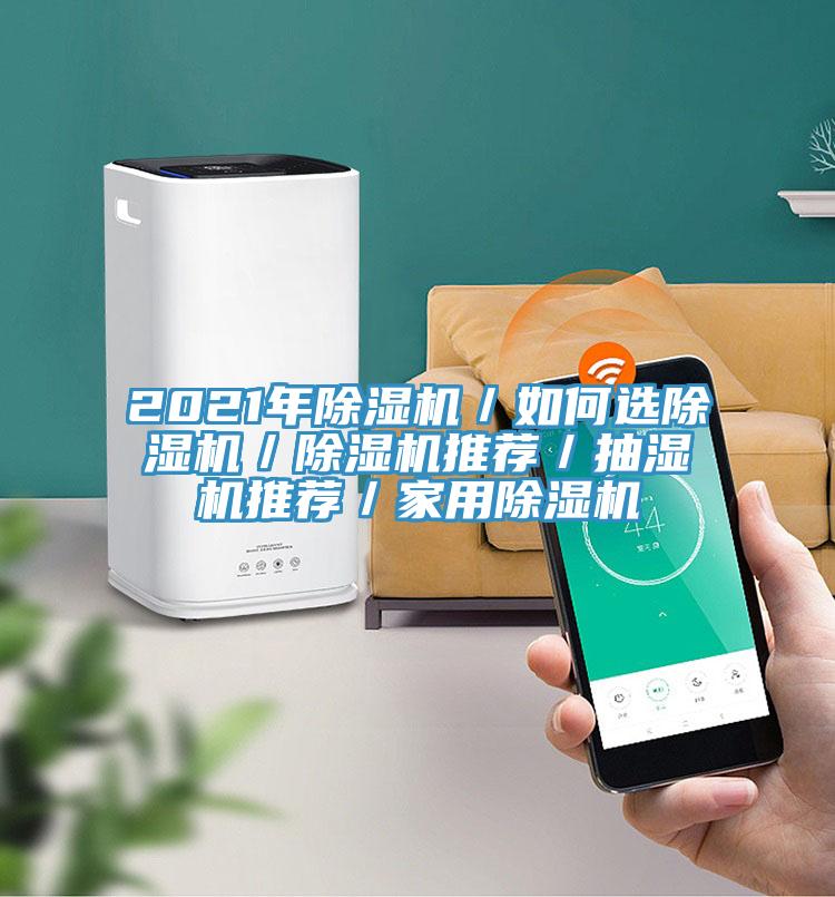 2021年泡芙短视频APP官方下载地址／如何选泡芙短视频APP官方下载地址／泡芙短视频APP官方下载地址推荐／抽湿机推荐／家用泡芙短视频APP官方下载地址