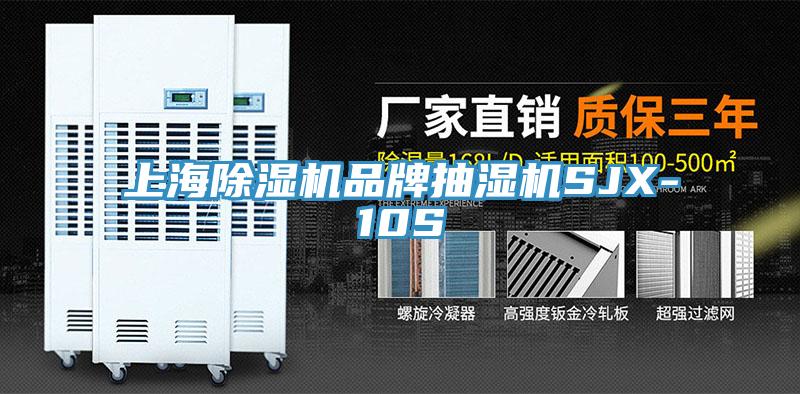 上海泡芙短视频APP官方下载地址品牌抽湿机SJX-10S