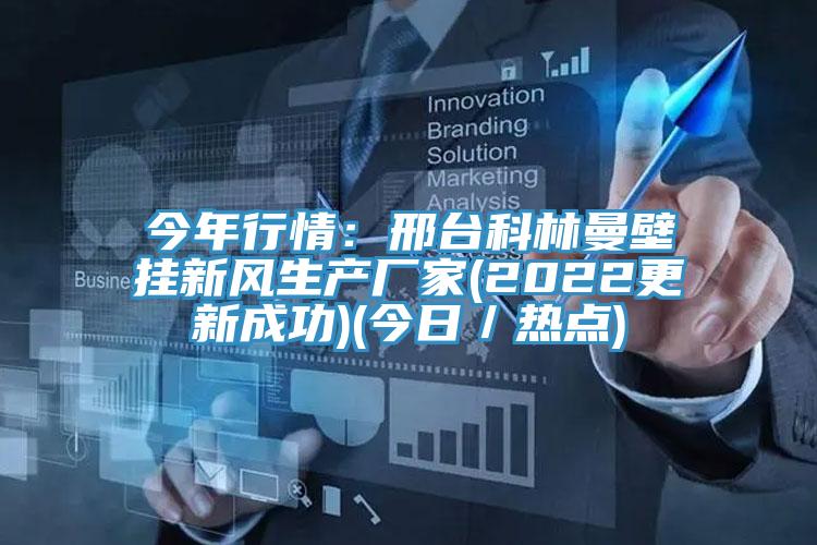 今年行情：邢台科林曼壁挂新风生产厂家(2022更新成功)(今日／热点)