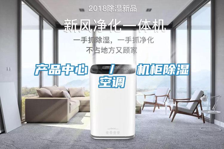 泡芙APP安卓版下载  ／  机柜除湿空调