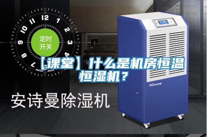 【课堂】什么是机房恒温恒湿机？