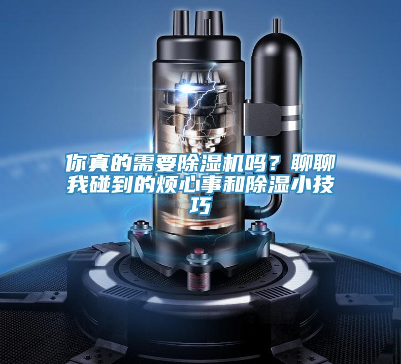 你真的需要泡芙短视频APP官方下载地址吗？聊聊我碰到的烦心事和除湿小技巧