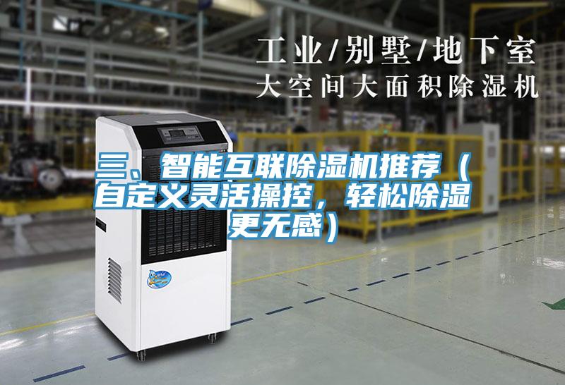 三、智能互联泡芙短视频APP官方下载地址推荐（自定义灵活操控，轻松除湿更无感）