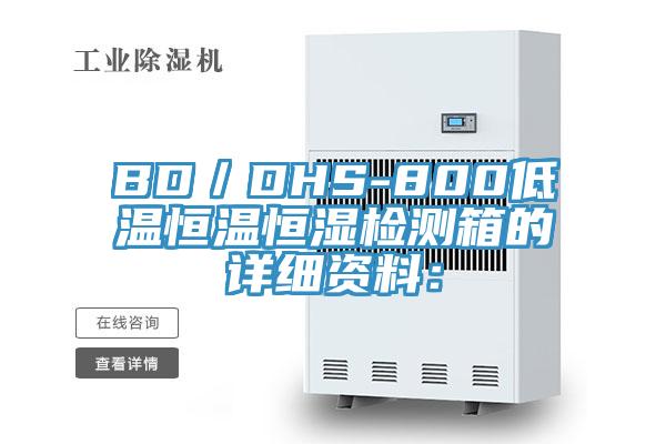 BD／DHS-800低温恒温恒湿检测箱的详细资料：