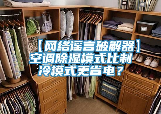 【网络谣言破解器】空调除湿模式比制冷模式更省电？