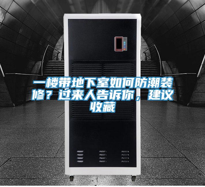 一楼带地下室如何防潮装修？过来人告诉你，建议收藏