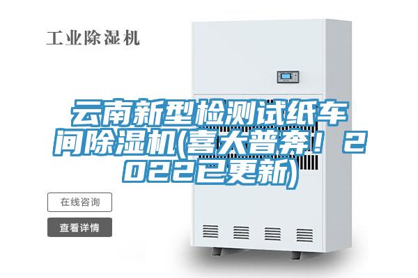 云南新型检测试纸车间泡芙短视频APP官方下载地址(喜大普奔！2022已更新)