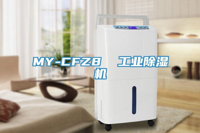 MY-CFZ8  工业泡芙短视频APP官方下载地址